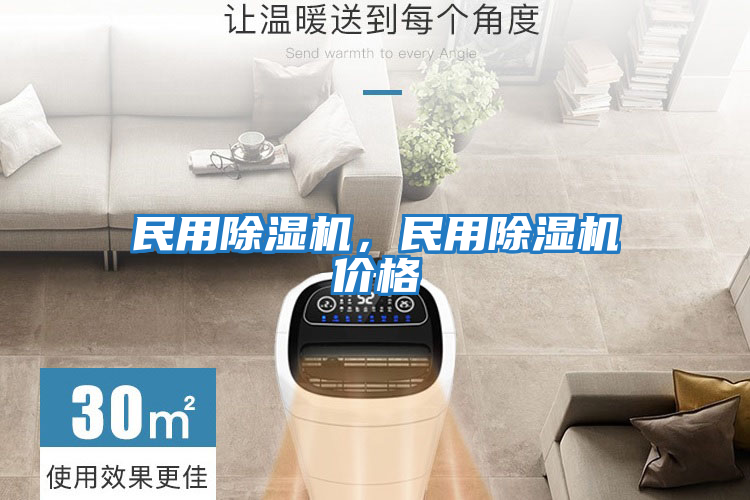 民用除濕機，民用除濕機價格