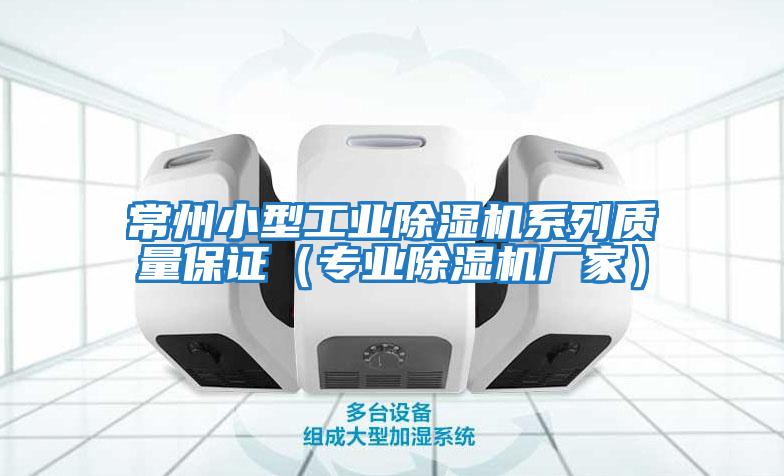 常州小型工業(yè)除濕機(jī)系列質(zhì)量保證(專業(yè)除濕機(jī)廠家)