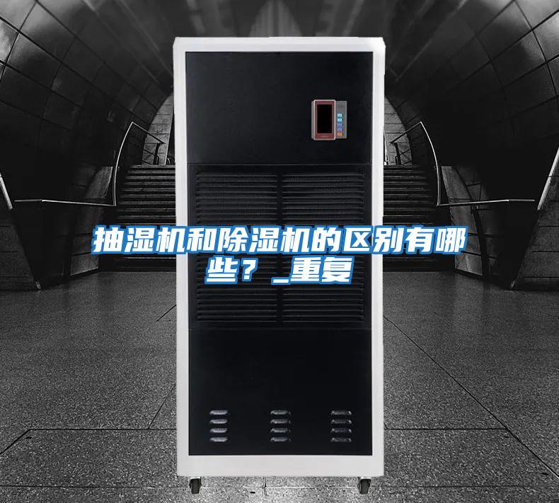 抽濕機(jī)和除濕機(jī)的區(qū)別有哪些?_重復(fù)
