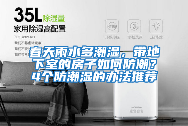 春天雨水多潮濕，帶地下室的房子如何防潮？4個防潮濕的辦法推薦