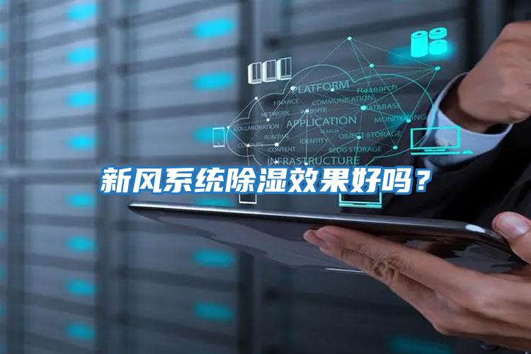新風系統除濕效果好嗎?