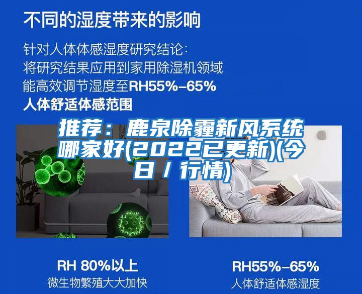 推薦:鹿泉除霾新風系統哪家好(2022已更新)(今日/行情)