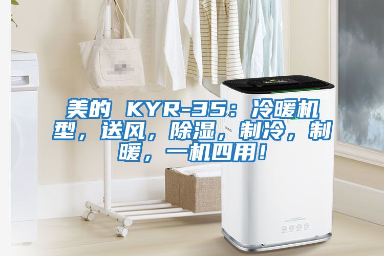 美的 KYR-35：冷暖機(jī)型，送風(fēng)，除濕，制冷，制暖，一機(jī)四用！