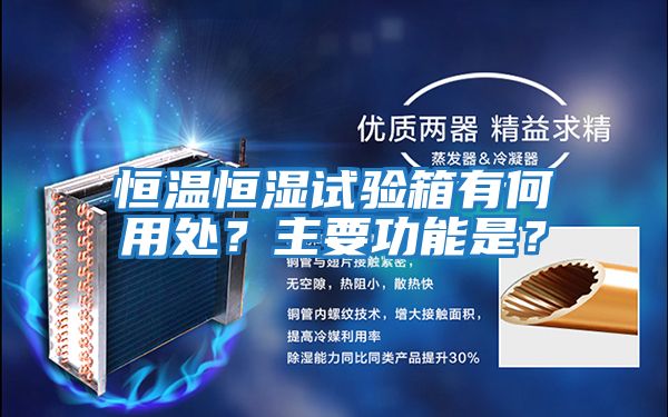 恒溫恒濕試驗箱有何用處？主要功能是？