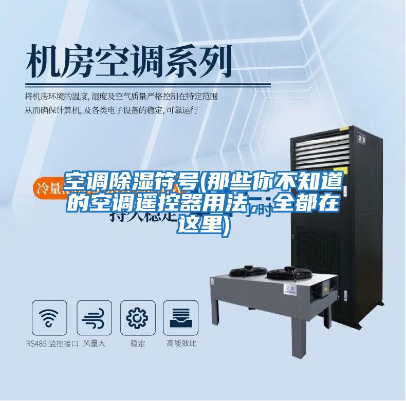 空調除濕符號(那些你不知道的空調遙控器用法，全都在這里)