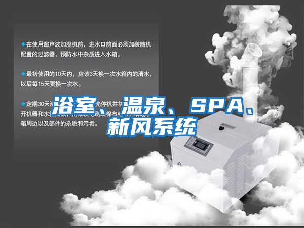 浴室、溫泉、SPA、新風系統(tǒng)