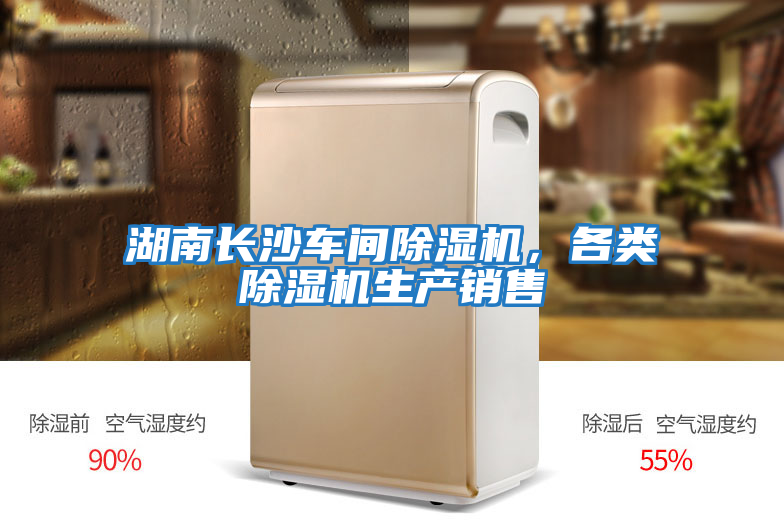 湖南長沙車間除濕機，各類除濕機生產銷售