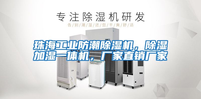 珠海工業(yè)防潮除濕機(jī)，除濕加濕一體機(jī)，廠家直銷廠家