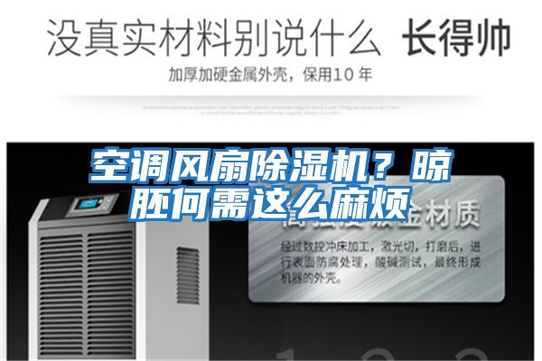 空調風扇除濕機？晾胚何需這么麻煩