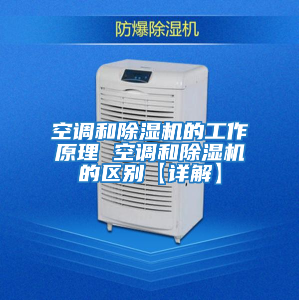 空調和除濕機的工作原理 空調和除濕機的區別【詳解】