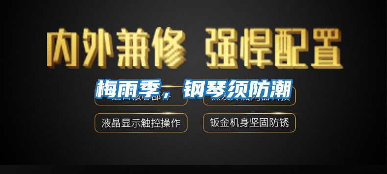 梅雨季，鋼琴須防潮