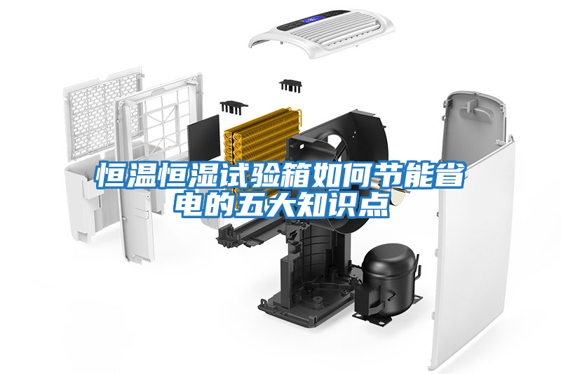 恒溫恒濕試驗箱如何節能省電的五大知識點