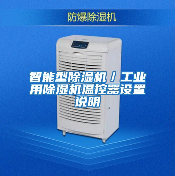 智能型除濕機／工業用除濕機溫控器設置說明