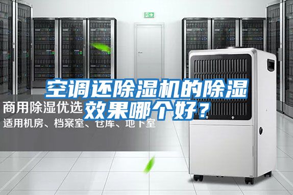 空調還除濕機的除濕效果哪個好？