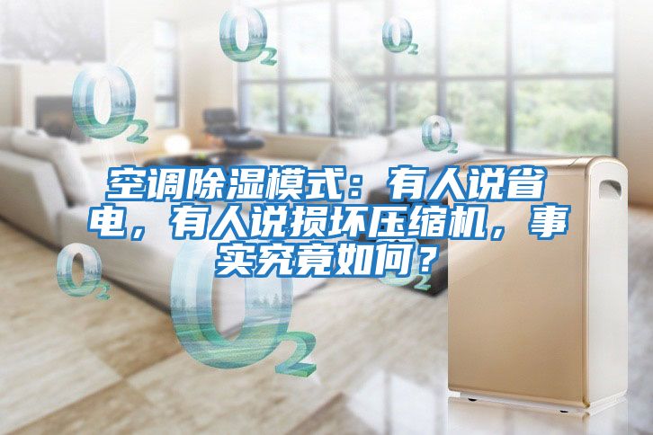 空調除濕模式：有人說省電，有人說損壞壓縮機，事實究竟如何？