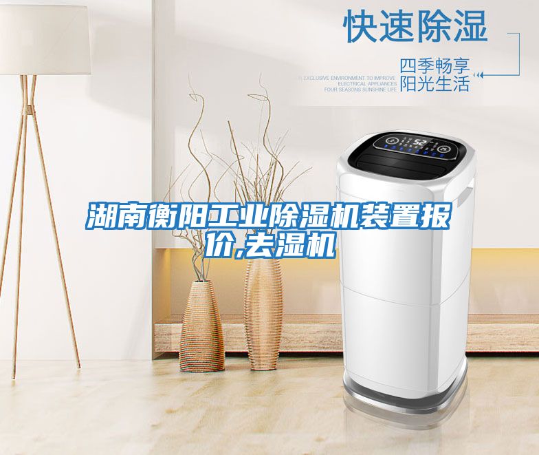 湖南衡陽工業除濕機裝置報價,去濕機