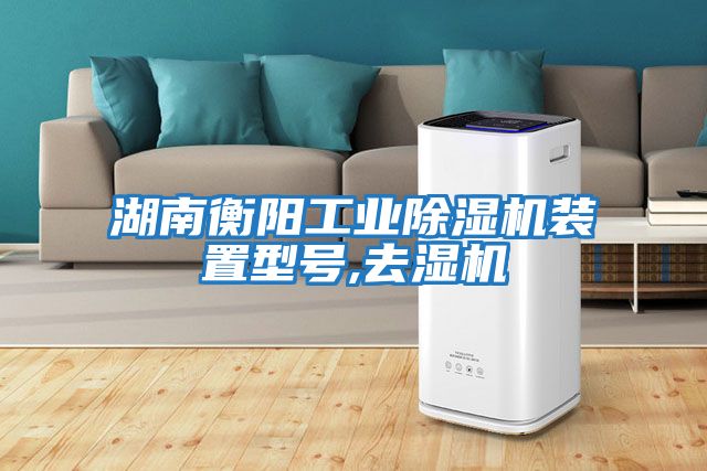 湖南衡陽工業除濕機裝置型號,去濕機