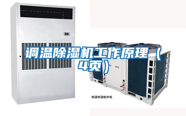 調(diào)溫除濕機工作原理(4頁)