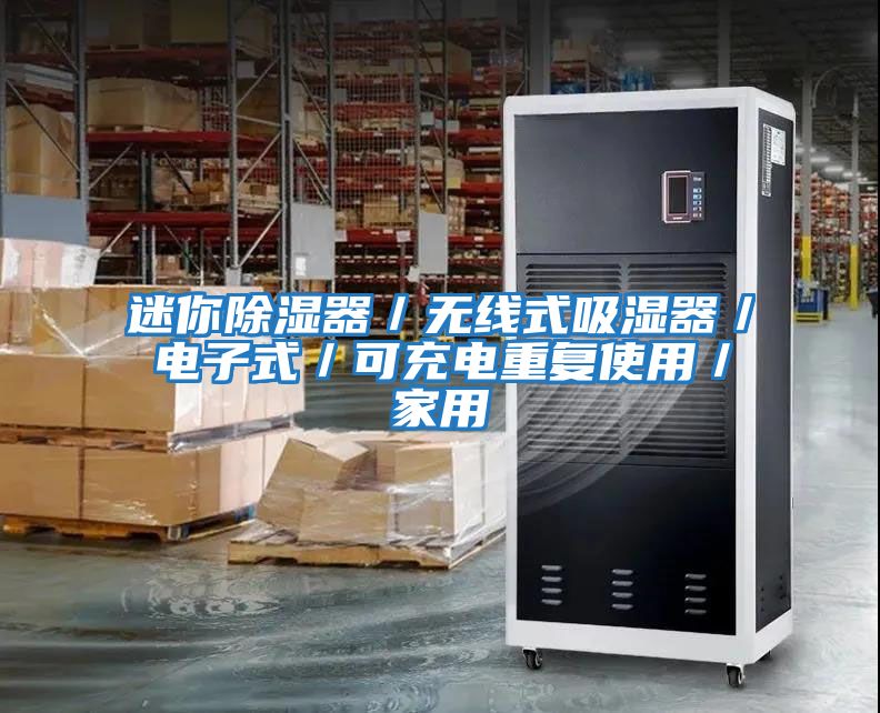 迷你除濕器／無線式吸濕器／電子式／可充電重復使用／家用