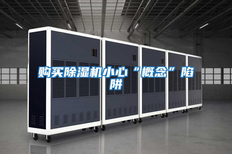 購(gòu)買(mǎi)除濕機(jī)小心“概念”陷阱