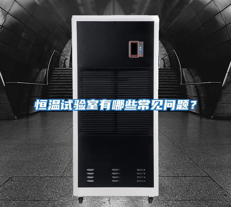 恒溫試驗室有哪些常見問題？