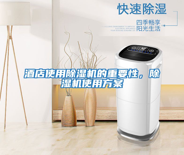 酒店使用除濕機的重要性，除濕機使用方案