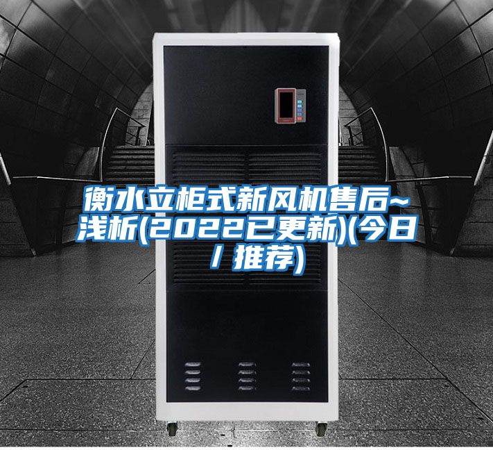 衡水立柜式新風機售后~淺析(2022已更新)(今日/推薦)