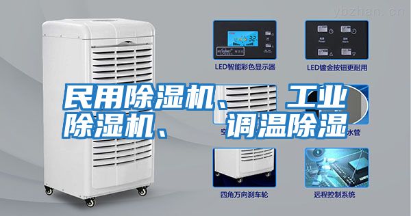 民用除濕機、  工業(yè)除濕機、  調(diào)溫除濕