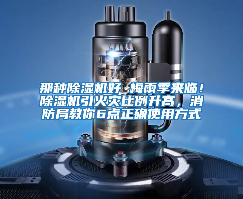 那種除濕機好 梅雨季來臨！除濕機引火災比例升高，消防局教你6點正確使用方式