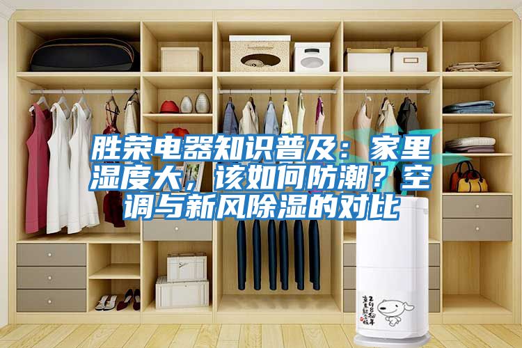 勝榮電器知識普及：家里濕度大，該如何防潮？空調(diào)與新風除濕的對比