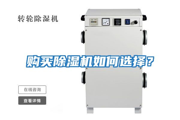 購(gòu)買除濕機(jī)如何選擇？