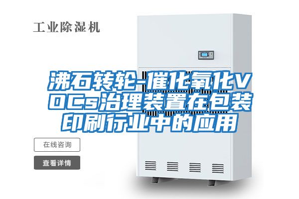 沸石轉輪-催化氧化VOCs治理裝置在包裝印刷行業中的應用