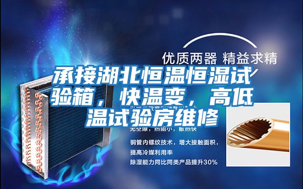 承接湖北恒溫恒濕試驗箱，快溫變，高低溫試驗房維修