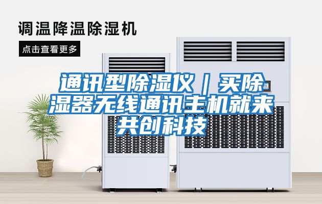 通訊型除濕儀｜買除濕器無線通訊主機就來共創科技