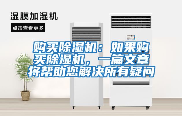 購買除濕機:如果購買除濕機,一篇文章將幫助您解決所有疑問