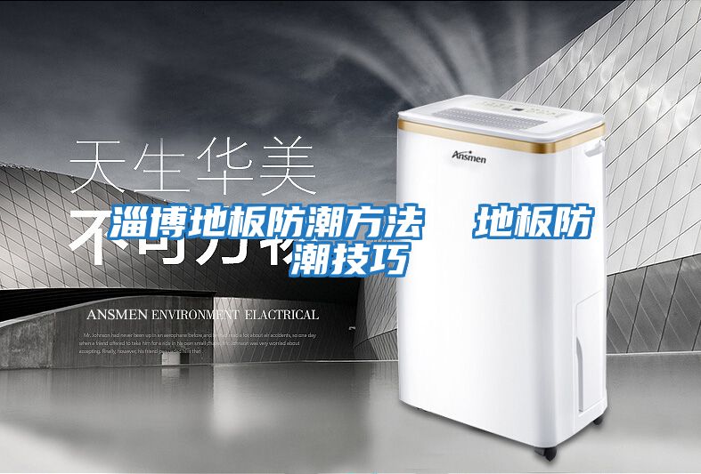 淄博地板防潮方法 地板防潮技巧