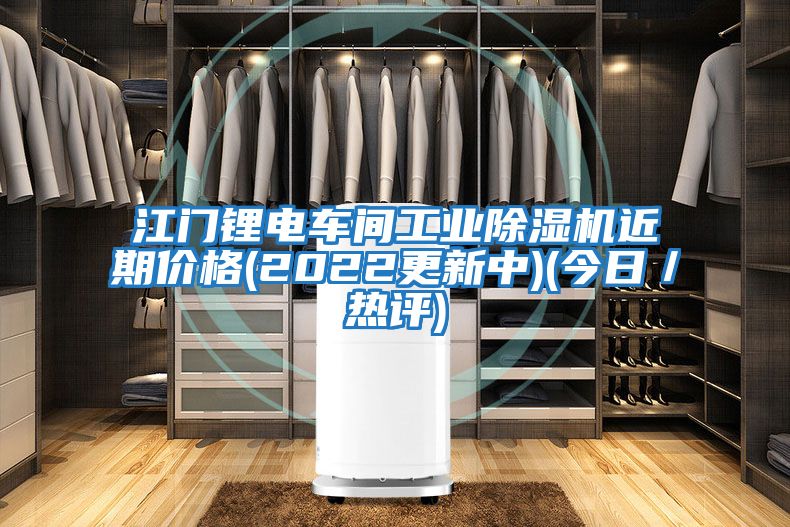 江門鋰電車間工業除濕機近期價格(2022更新中)(今日/熱評)