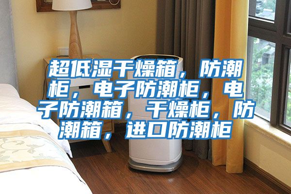 超低濕干燥箱，防潮柜，電子防潮柜，電子防潮箱，干燥柜，防潮箱，進口防潮柜