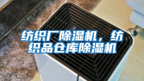 紡織廠除濕機,紡織品倉庫除濕機