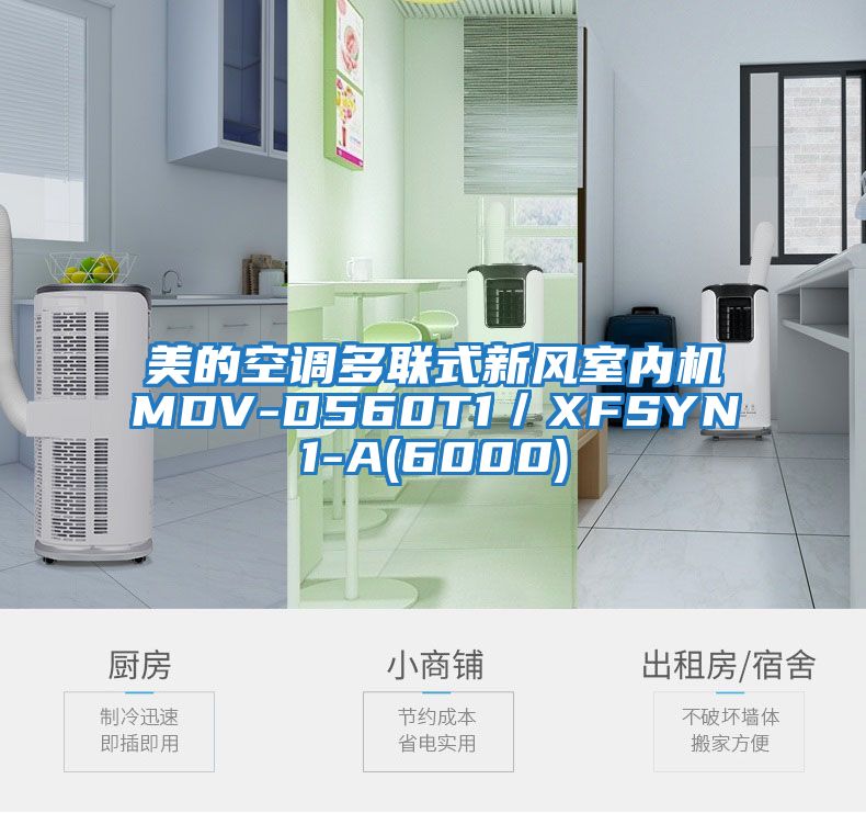 美的空調(diào)多聯(lián)式新風(fēng)室內(nèi)機(jī)MDV-D560T1/XFSYN1-A(6000)