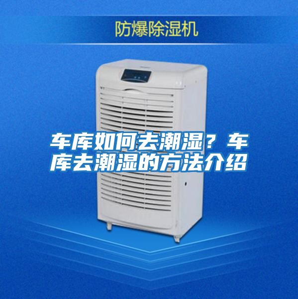 車庫(kù)如何去潮濕？車庫(kù)去潮濕的方法介紹