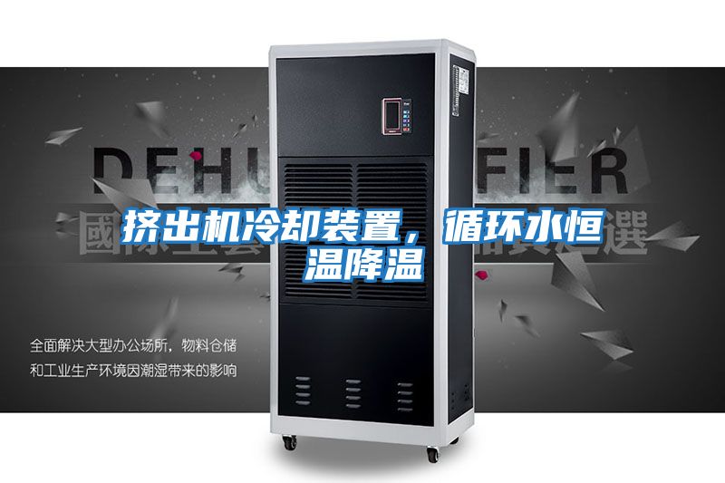 擠出機冷卻裝置，循環(huán)水恒溫降溫