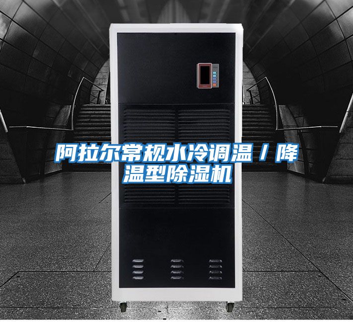 阿拉爾常規(guī)水冷調(diào)溫/降溫型除濕機