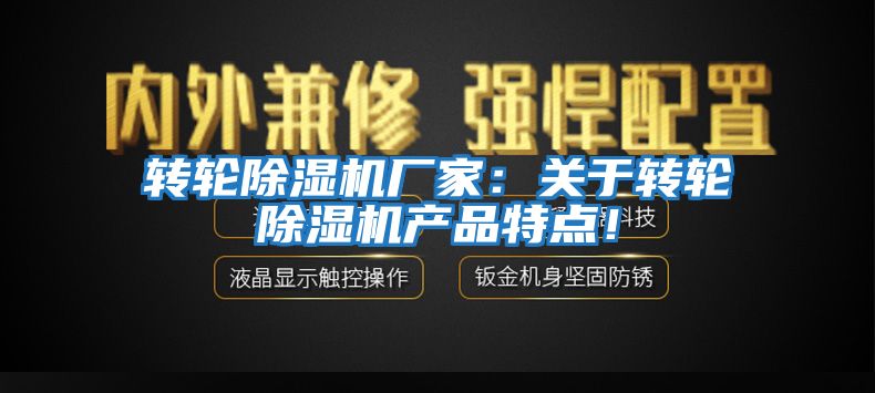 轉輪除濕機廠家：關于轉輪除濕機產品特點！