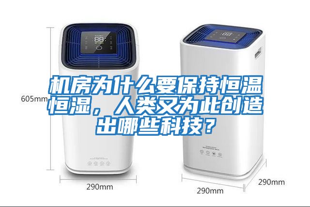 機房為什么要保持恒溫恒濕，人類又為此創造出哪些科技？