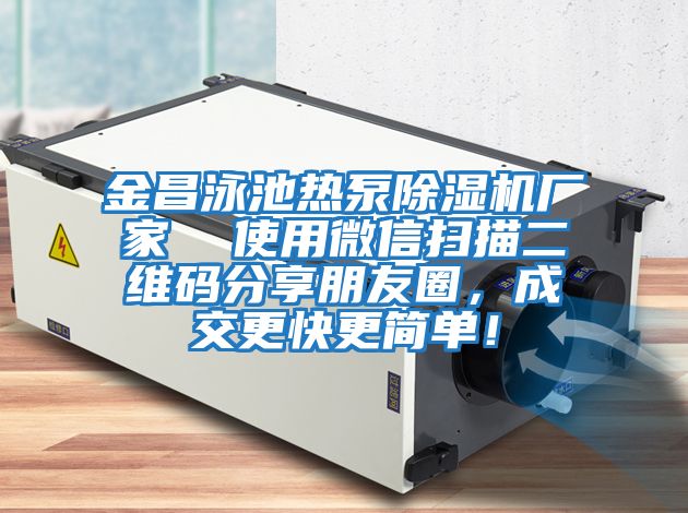 金昌泳池?zé)岜贸凉駲C(jī)廠(chǎng)家  使用微信掃描二維碼分享朋友圈，成交更快更簡(jiǎn)單！