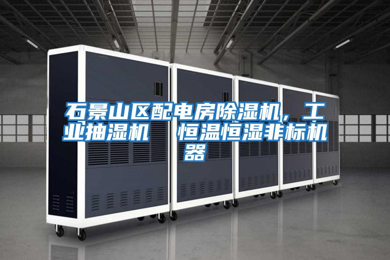 石景山區(qū)配電房除濕機，工業(yè)抽濕機  恒溫恒濕非標(biāo)機器
