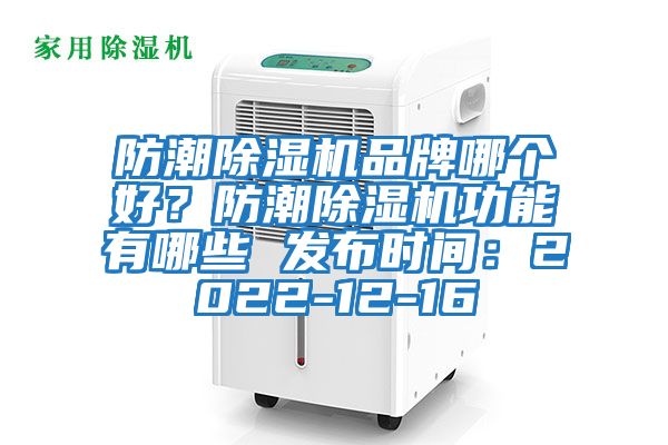 防潮除濕機品牌哪個好？防潮除濕機功能有哪些 發布時間：2022-12-16
