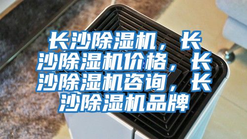 長沙除濕機，長沙除濕機價格，長沙除濕機咨詢，長沙除濕機品牌