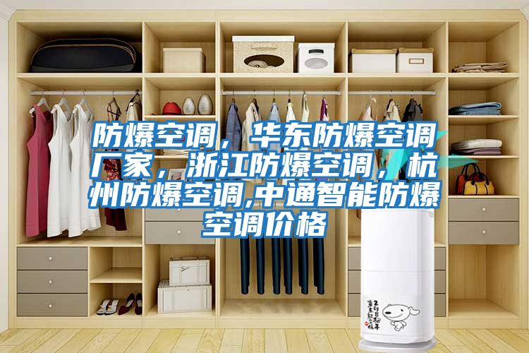 防爆空調,華東防爆空調廠家,浙江防爆空調,杭州防爆空調,中通智能防爆空調價格
